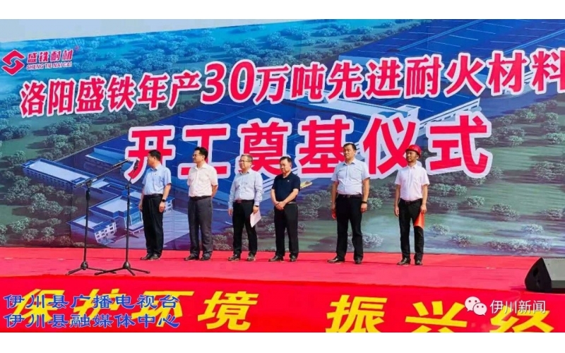 李新紅等為“年產(chǎn)30萬噸先進(jìn)耐火材料項(xiàng)目”開工培土奠基！